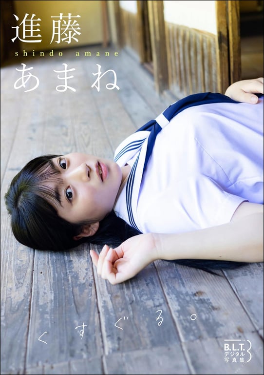 #B.L.T.数字写真集 进藤天音「挠痒痒。」 - 全本免费在线观看-阅图吧