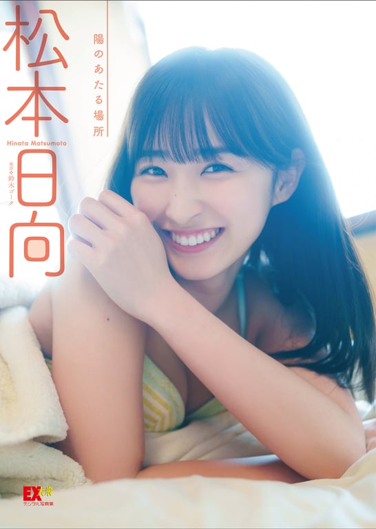 2023.06.21 EX大衆数字写真集 ： 46　松本日向「阳光照耀之处」-阅图吧