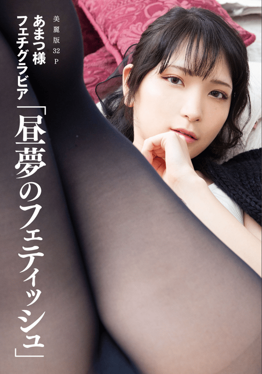 vol.17 天津大人 Fetish Gravure - Daydream Fetish-阅图吧