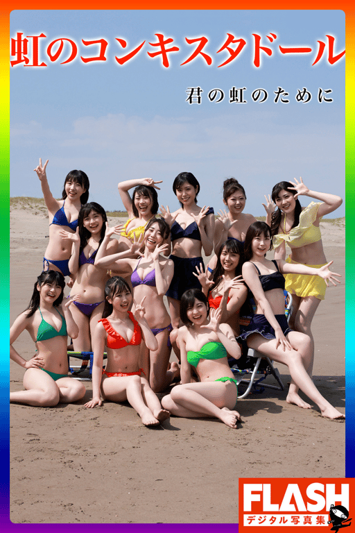 #FLASHデジタル写真集 虹のコンキスタドール 君の虹のために(2021-09-28) - 全本免费在线观看-阅图吧