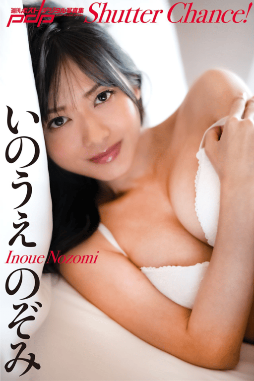 いのうえのぞみ Shutter Chance！週刊ポストデジタル写真集-阅图吧