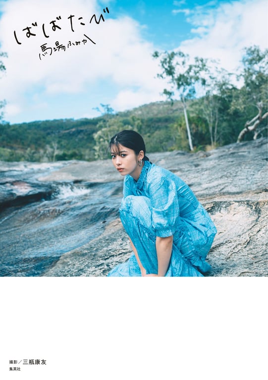 馬場ふみか 马场巡游-阅图吧