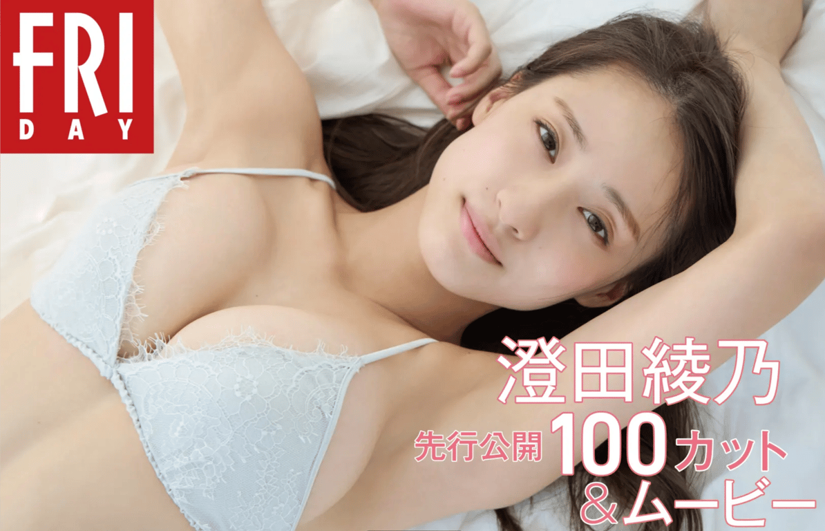 [FRIDAY] 2022.08.25 月度女孩015＝澄田绫乃「先行公开100张照片&影片」-阅图吧