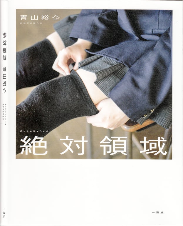 青山裕企 Photobook 26sets\【青山裕企】绝对领域-阅图吧