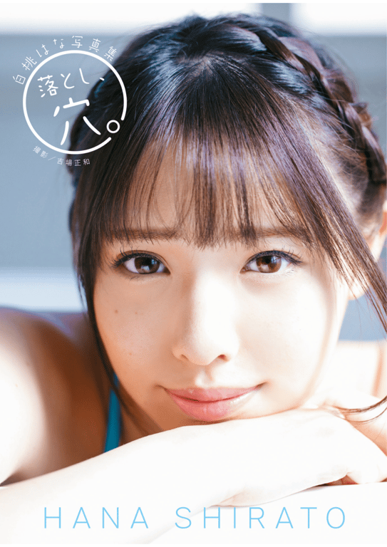 #白桃はな 写真集「落とし、穴」(alarm) - 全本免费在线观看-阅图吧