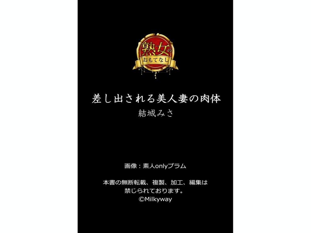 图片[105]-【熟女的款待】被献上的美人妻肉体 结城美沙 - 在线免费观看-阅图吧