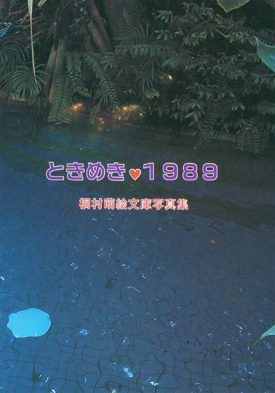 图片[3]-#桐村萌絵 – 心跳1989 - 全本免费在线观看-阅图吧