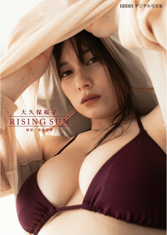 BRODYデジタル写真集 大久保桜子「RISING SUN」-阅图吧