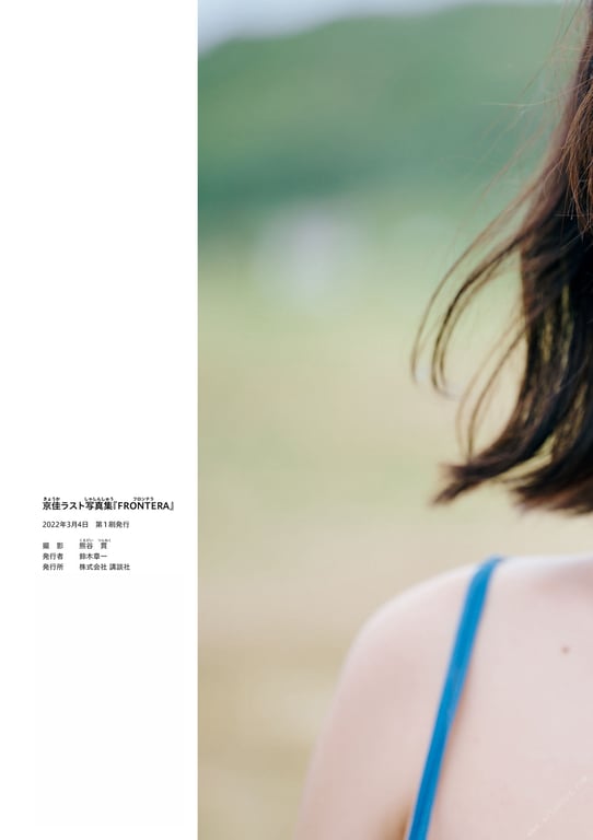 图片[112]-#京佳ラスト写真集『ＦＲＯＮＴＥＲＡ』 (2022-03-04) - 全本免费在线观看-阅图吧