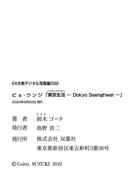 图片[62]-EX大衆デジタル写真集 ： 32　ピョ・ウンジ「東京生活 ―Dokyo Saenghwal―」 - 在线免费观看-阅图吧