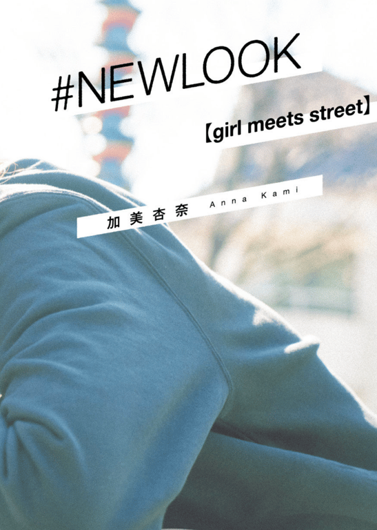 图片[4]-#加美杏奈 #NEWLOOK girl meets street - 全本免费在线观看-阅图吧