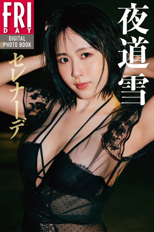 #FRIDAYデジタル写真集 夜道雪『Serenade』 - 全本免费在线观看-阅图吧