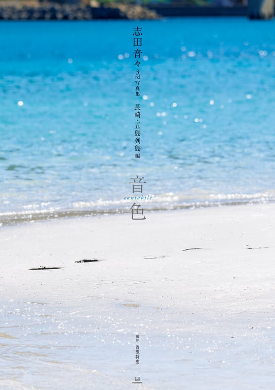 图片[9]-志田音々 3rd写真集『音色ーcantabileー』長崎・五島列島編 - 在线免费观看-阅图吧