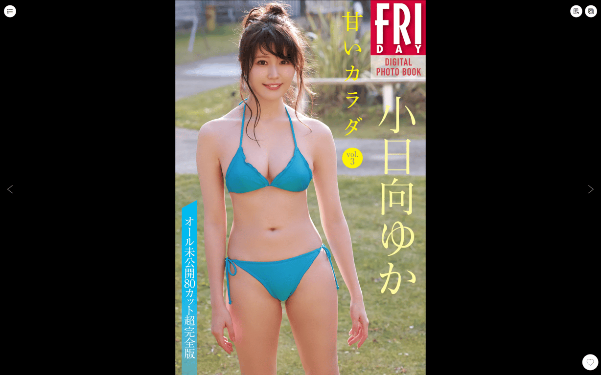 FRIDAYデジタル写真集 小日向ゆか『甘いカラダ vol.3』完全版-阅图吧