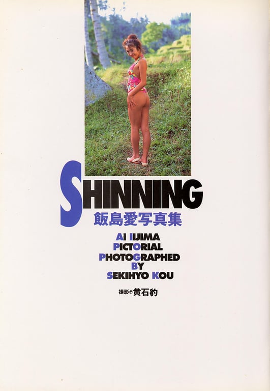 图片[3]-#Ai Iijima 饭岛爱 – SHINNING (1992.07.31) - 全本免费在线观看-阅图吧
