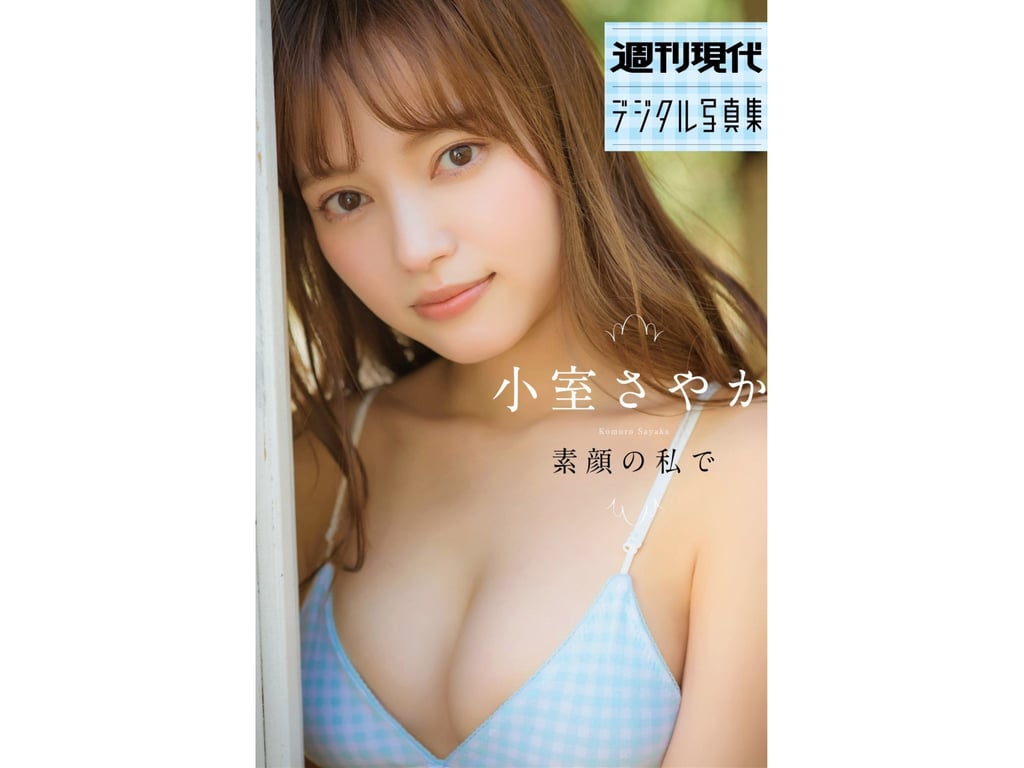 #週刊現代デジタル写真集 小室沙也加「素顔の私で」 - 全本免费在线观看-阅图吧