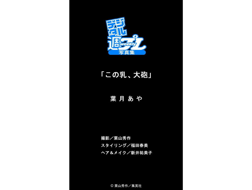 图片[36]-#デジタル週プレWEEKLY BOOK 葉月あや『この乳、大砲』 [70p] - 全本免费在线观看-阅图吧