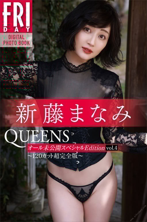 新藤爱美　Ｑｕｅｅｎｓ　Ａｌｌ未公开Ｓｐｅｃｉａｌ　Ｅｄｉｔｉｏｎ　ｖｏｌ．４　１２０张超完全版　ＦＲＩＤＡＹ数码写真集-阅图吧