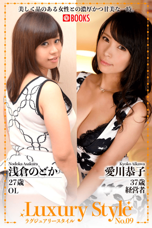 #Luxury Style No.09 浅仓瞳 爱川恭子 - 全本免费在线观看-阅图吧