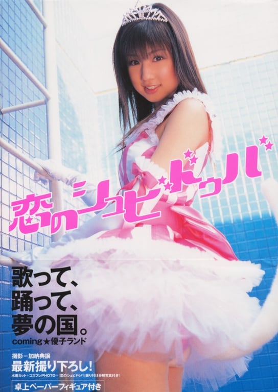 小倉優子 - 恋的Shubiduba-阅图吧