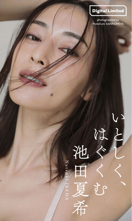 池田夏希『亲爱的，孕育』週プレ PHOTO BOOK - 在线免费观看-阅图吧