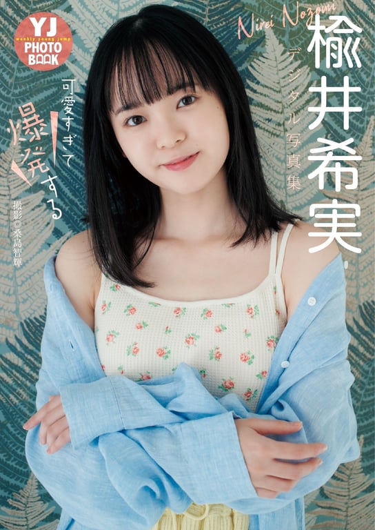 #【デジタル限定 YJ PHOTO BOOK】楡井希実写真集「可愛すぎて爆発する」 【数字限定 YJ PHOTO BOOK】楡井希实写真集「可爱到爆炸」 - 全本免费在线观看-阅图吧