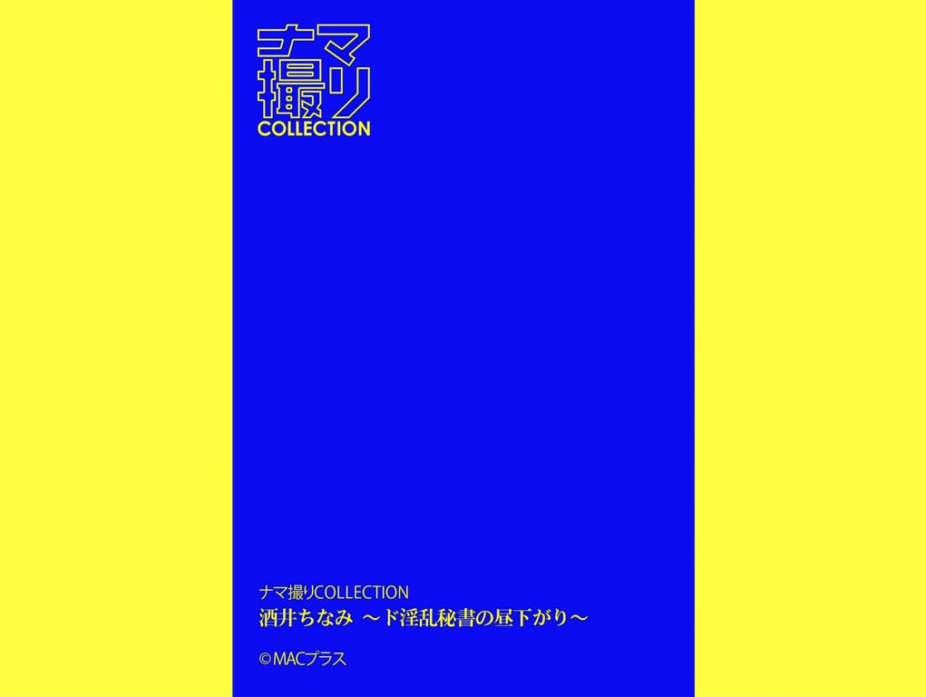 图片[42]-ナマ撮り Collection 酒井ちなみ 〜ド淫乱書の昼下がり〜 - 在线免费观看-阅图吧