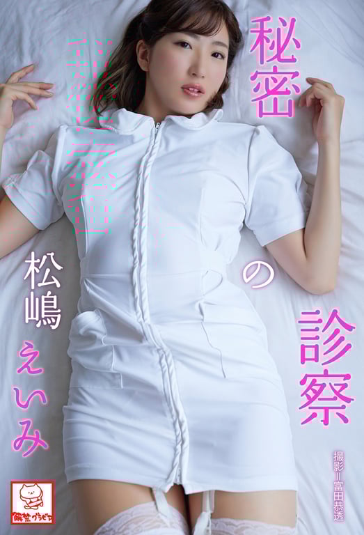 秘密的诊察 松嶋えいみ※直笔签名评论附 解禁写真集-阅图吧