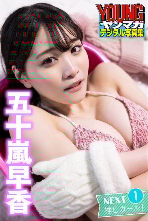 图片[2]-2023.06.23 五十岚早香 【140P完全版】NEXT推し女孩！1～4 ヤンマガデジタル写真集 - 在线免费观看-阅图吧