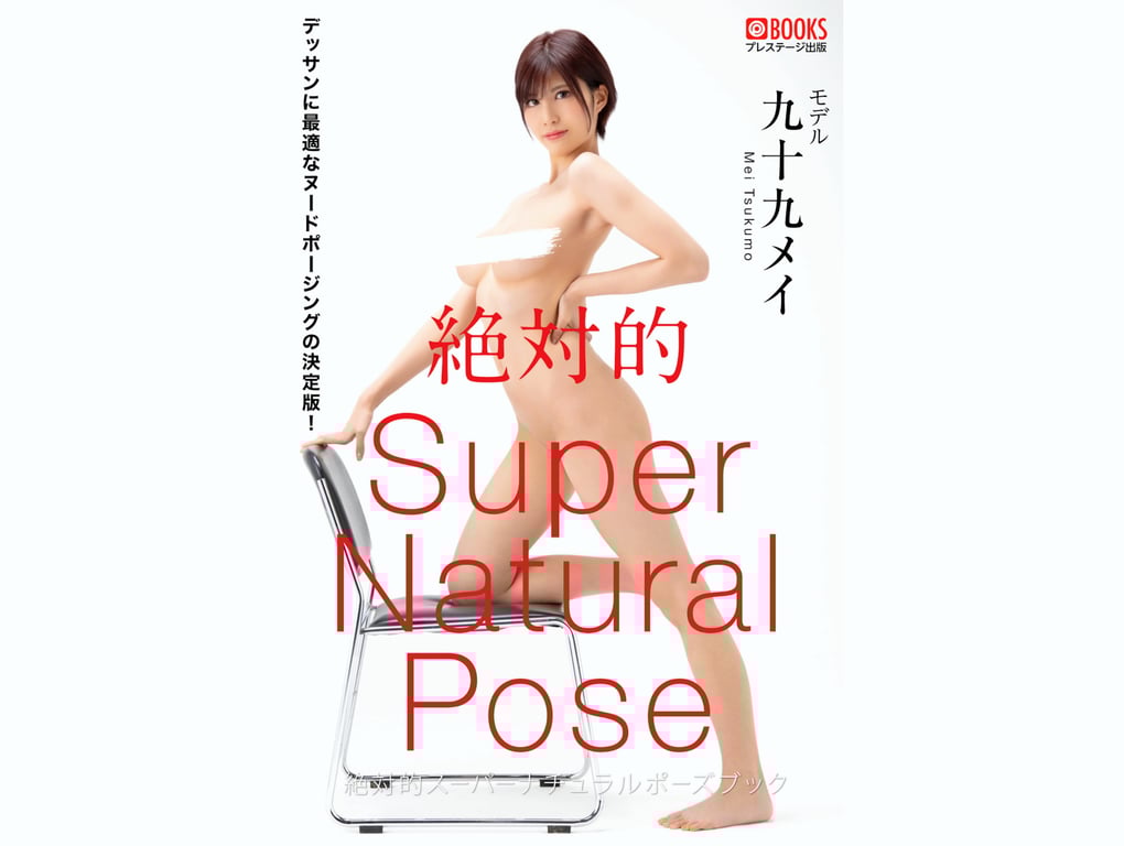 絶対的スーパーナチュラルポーズブック 九十九メイ【ヌードポーズ写真集】 - 在线免费观看-阅图吧