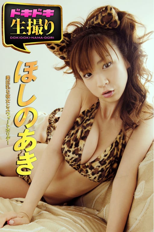 ドキドキ生撮り ほしのあき 美巨乳な彼女とスウィートホリデー-阅图吧