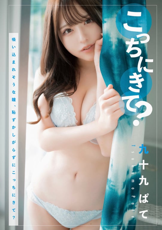 九十九ぱて 1st e-book 来这边？(wunder publishing house) - 在线免费观看-阅图吧