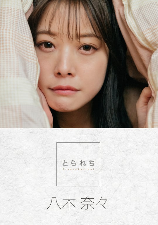 八木奈々 数字写真集 とられち(No Watermark) - 在线免费观看-阅图吧