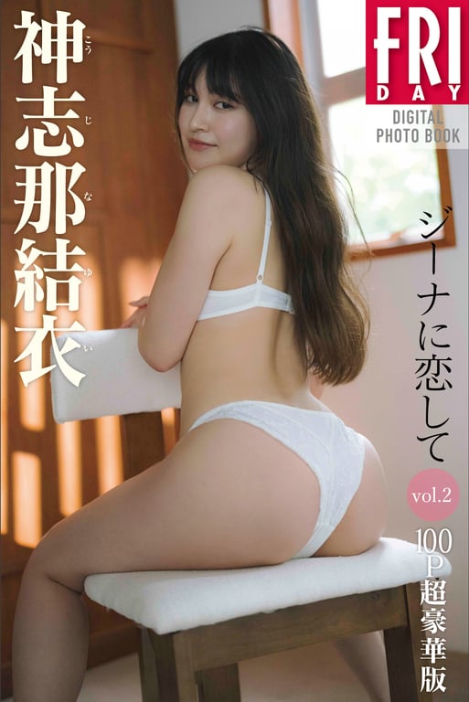 FRIDAYデジタル写真集 神志那結衣 ジーナに恋して vol.2 100P超豪华版 (2024-11-08)-阅图吧
