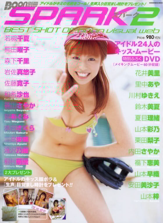 若槻千夏 熊田曜子 森下千里 岩佐真悠子 佐藤宽子 和希沙也 矶山沙也加 桐村萌绘 山本彩乃 栗田梨子 川村雪绘 他 - Boon別冊 SPARK 2-阅图吧