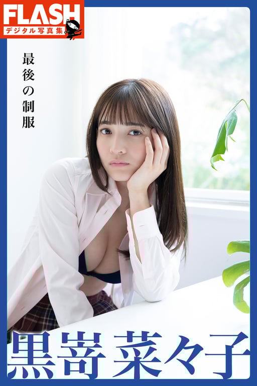 [FLASH Photobook] Nanako Kurosaki 黑嵜菜菜子 - The last uniform 最后的制服 (2022-05-31)-阅图吧
