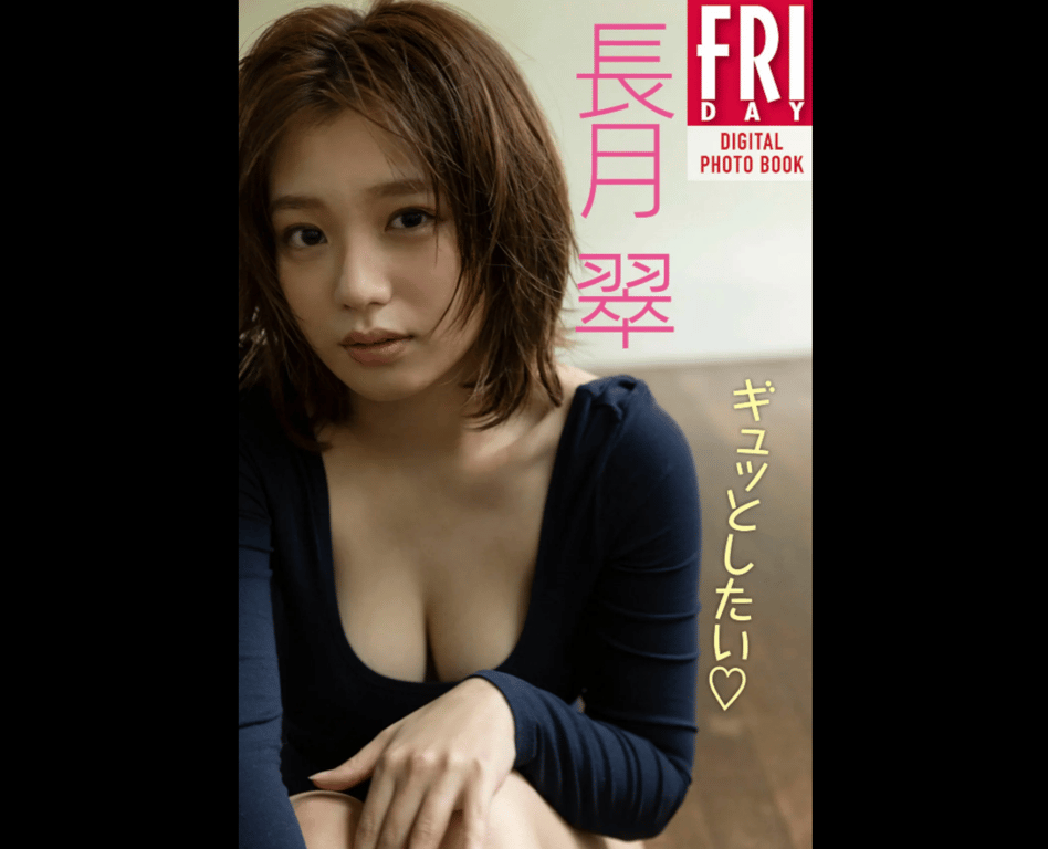 長月翠　想紧紧拥抱　ＦＩＲＤＡＹデジタル写真集 (incomplete)-阅图吧