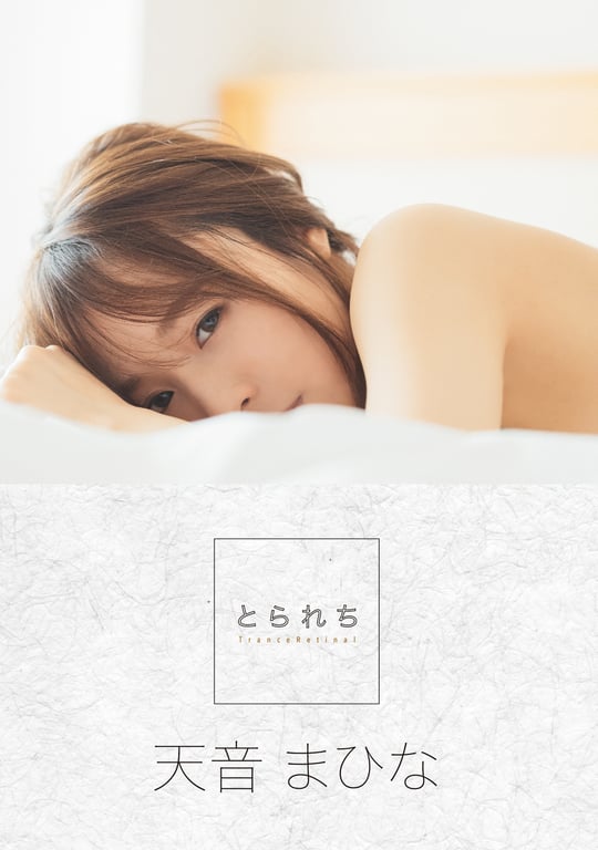 #天音まひな デジタル写真集 とられち(No Watermark) - 全本免费在线观看-阅图吧