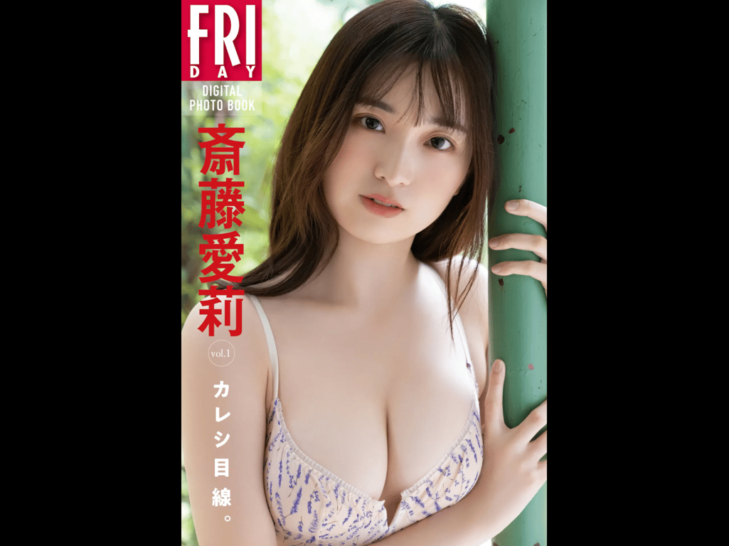 #FRIDAYデジタル写真集 斋藤爱莉『男友视角。vol.1』全カット - 全本免费在线观看-阅图吧