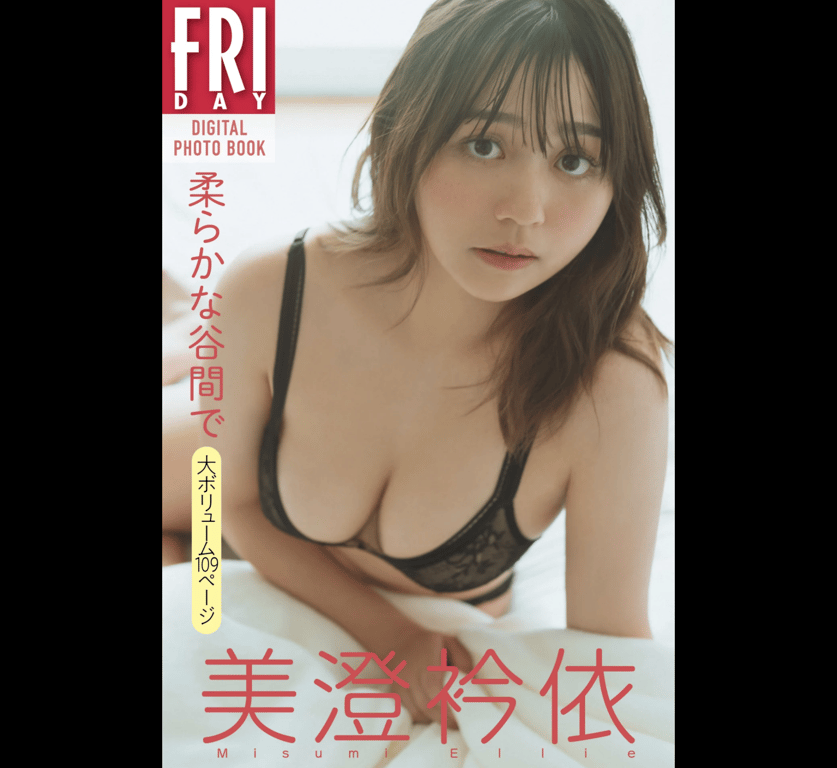 FRIAYデジタル写真集 美澄衿依 柔らかな谷間で (全カット)-阅图吧