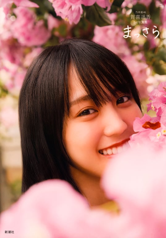 乃木坂46賀喜遥香 1st写真集 全新 (new scan)-阅图吧