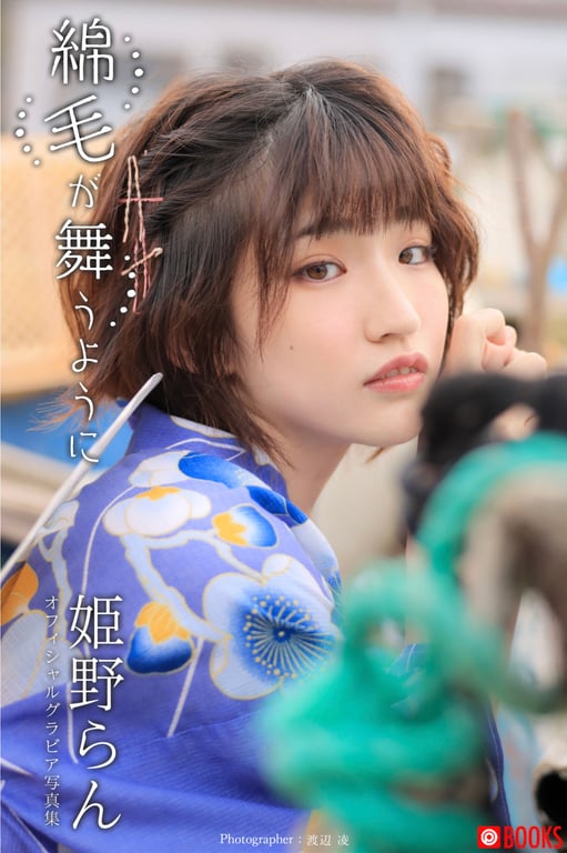 #綿毛が舞うように 姫野らん – Gravure Photo Book - 全本免费在线观看-阅图吧