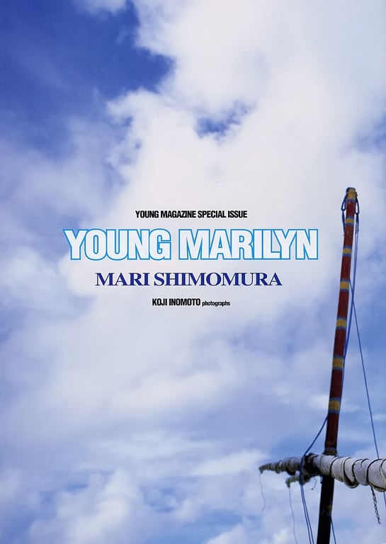 图片[2]-#下村真理 – Young Marilyn - 全本免费在线观看-阅图吧