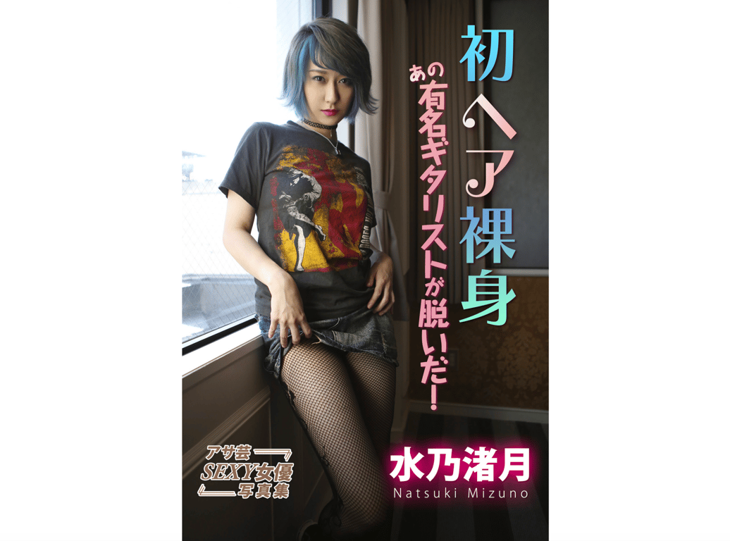 Natsuki Mizuno 水乃渚月 - 初裸身 那个有名吉他手脱了！-阅图吧