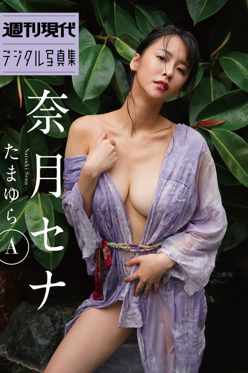 奈月セナ【若隐若现A 周刊现代】-阅图吧