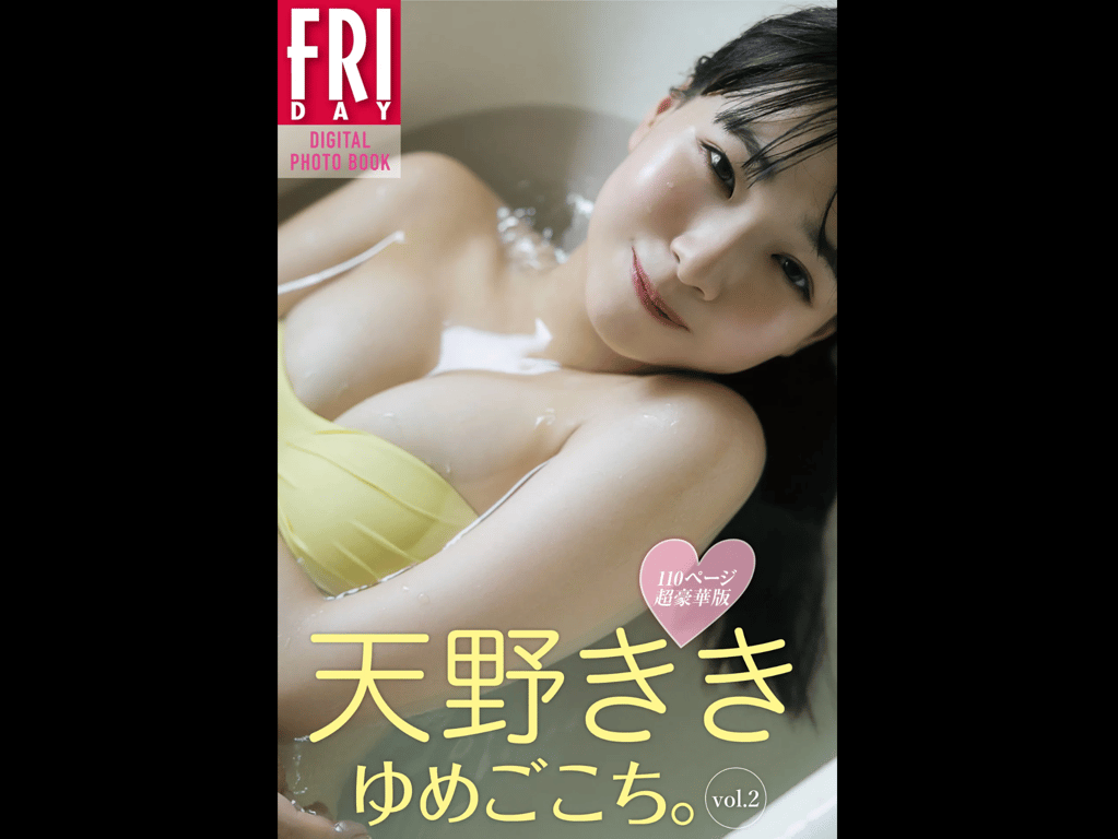 #FRIDAYデジタル写真集 天野きき『ゆめごこち。 vol.2 110ページ超豪華版』 - 全本免费在线观看-阅图吧
