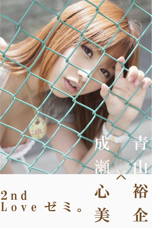 青山裕企ｘ成瀬心美 2nd Loveゼミ-阅图吧