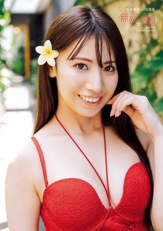 图片[2]-荒井优希 1st写真集 「无敌的素颜」 - 在线免费观看-阅图吧