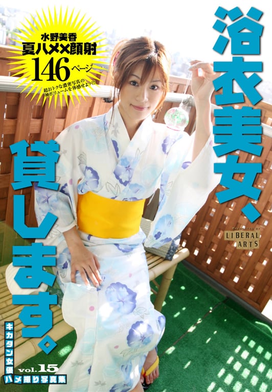 キカタン女演员私拍写真集 vol.15 浴衣美女 水野美香、出租（リベラルアーツ）-阅图吧