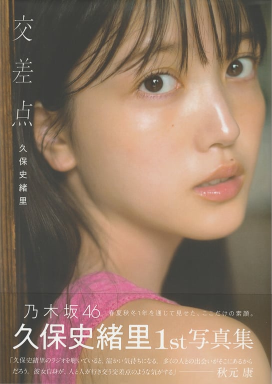 Shiori Kubo 久保史绪里 - 1st Photobook Intersection 交差点(23-07-11)-阅图吧